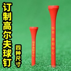 주문을 받아서 만들어진 골프 티 골프 티 단풍 나무 공 티 나무못 주문을 받아서 만들어진 법인 상표 로고 백색, 나무 못 4.2CM