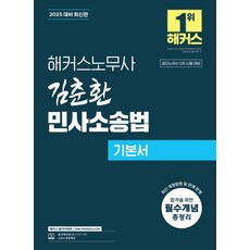 2025 해커스노무사 김춘환 민사소송법 기본서:공인노무사 시험 대비 | 합격을 위한 필수개념 총정리, 2025 해커스노무사 김춘환 민사소송법 기본서, 김춘환(저)