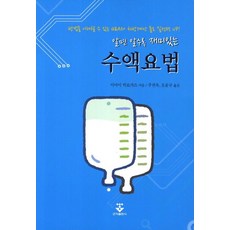 알면 알수록 재미있는 수액요법:방법을 이해할 수 있는 Q&A와 처방계산 툴로 실전력 UP, 군자출판사, 이마이 히로카즈