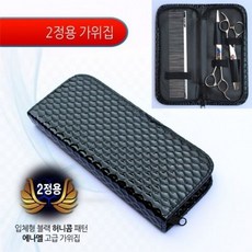 2정용미용가위집