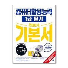 2024 시나공 컴퓨터활용능력 1급 필기 기본서 1권 + 2권 + 부록 세트, 길벗