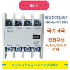 LS산전 UA-4 전자접촉기 보조접점 4a/3a1b/2a2b/4b, 2a2b, 1개 - ua4