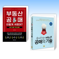 (부동산 공매세트) 부동산 공매! 이렇게 쉬웠어? + 송사무장의 부동산 공매의 기술 (전2권)