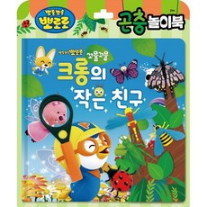 뽀로로 토이북 곤충놀이 : 크롱의 작은 친구