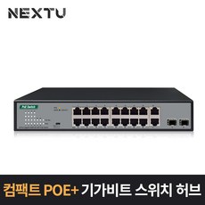 이지넷유비쿼터스 16포트 1G POE+2TP 2SFP 스위치 NEXT-POE3020SFP