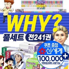 why 와이 시리즈 풀세트(전241권)+과학워크북56권 M신세계상품권10만원 /과학 수학 한국사 세계사 피플, 단품