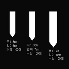 화분이름표 라벨 백색 I 형-100매 대~소 식물이름표 국산, 백색라벨  국산 - 아육대이름표