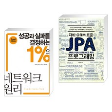 (서점추천) 성공과 실패를 결정하는 1%의 네트워크 원리 + 자바 ORM 표준 JPA 프로그래밍 (전2권), 성안당