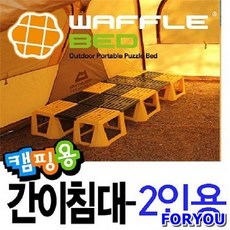 [ForU] 와플베드 2인용 가방 퍼즐평상 침대 맞춤 간이 캠핑 야전 특이한 조립식 평상형 와플베드가방