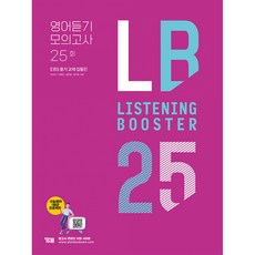 (박선하) LISTENING BOOSTER 리스닝 부스터 영어듣기 모의고사 25회 -EBS 듣기 교재 집필집, 영어영역