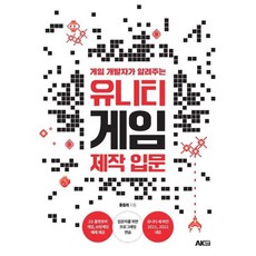 게임 개발자가 알려주는 유니티 게임 제작 입문, 에이케이커뮤니케이션즈