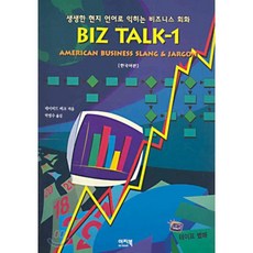 BIZ TALK 1 : AMERICAN BUSINESS SLANG & JARGON