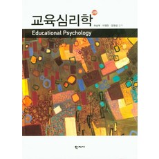 교육심리학, 학지사, 허승희,이영만,김정섭 공저