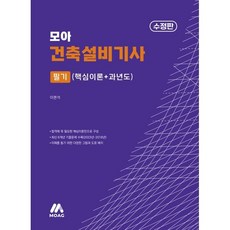 모아 건축설비기사 필기 (핵심이론+과년도), 모아교육그룹