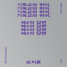 홍성사 새책-스테이책터 [기독교와 퀴어 제4의 답변] -홍성사-오지훈 지음-기독교 일반-20220408 출간-판형 120x1, 기독교와 퀴어, 제4의 답변, NSB9788936515218