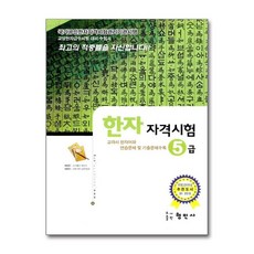 제이북스 국가공인 한자 자격시험 5급