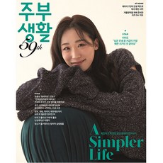 주부생활 2024년 1월호 / 예약판매