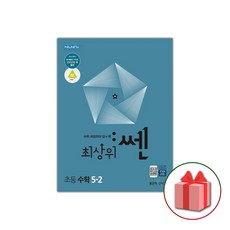 사은품+2024년 최상위쎈 초등 수학 5-2, 초등5학년