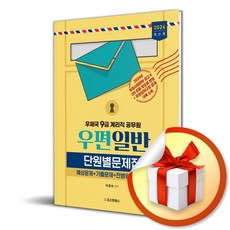 2024 9급 계리직공무원 우편일반 단원별문제집 (마스크제공), 오스틴북스, 하종화