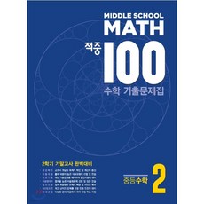 적중 100 수학 기출문제집 2학기 기말 중2 (2023년용), 중등2학년