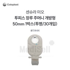 콜로플라스트 센슈라 미오 장루주머니 11444 50mm, 1개, 센슈라 미오(50mm) 11444