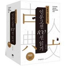 서울대 권장도서로 인문고전 100선 읽기 세트:, 위즈덤하우스,