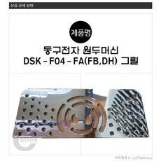 동구전자 DSK-F04-FA DSK-F04-FB DSK-F04-DH 물받이그릴 받침대