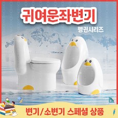 펭귄소변기