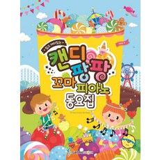 쉽고 재미있는 캔디팡팡 꼬마 피아노 동요집, 삼호뮤직