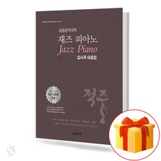 실용음악대학 재즈피아노 입시곡 기초 피아노악보 교재 책 College of Practical Music Jazz Piano Entrance Song