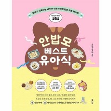안밥모 베스트 유아식 - 화제의 유아식