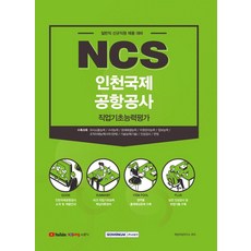 2021 NCS 인천국제공항공사 직업기초능력평가:일반직 신입직원 채용대비, 서원각