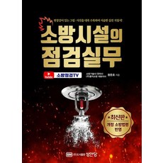 소방시설의 점검실무 (개정증보판3판), 상품명