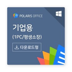 [인프라웨어] 폴라리스 오피스 PC [기업용/ESD/Windows용/영구사용] 소프트웨어