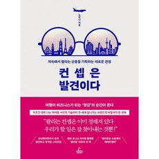 컨셉은발견이다