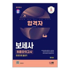 유니오니아시아 2024 SD에듀 합격자 보세사 최종모의고사 한권으로 끝내기 시대고시기획, One color | One Size