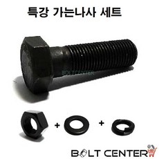 육각볼트너트세트
