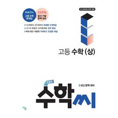 책뜰 친절한 수학씨 고등 수학 상 2021, 없음, 수학영역