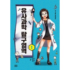 유사과학탐구영역