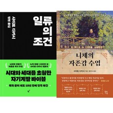 사이토 다카시 2권세트 - 일류의 조건 ＋ 니체의 자존감 수업