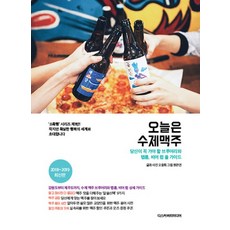 오늘은 수제맥주