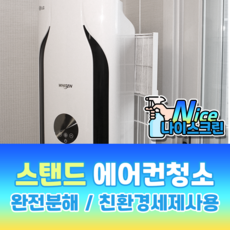 나이스크린 일주일내 방문가능 스탠드 에어컨청소, 1개