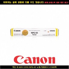 I20N10K29 캐논 IR ADV C255I NPG 65 노랑 토너정품 21500 P T2O9N1E0R2S0, 0토2너9, 2잉0크1