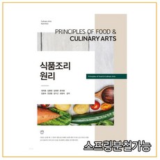 (광문각) 유주식 식품조리원리 개정판, 1권으로 (선택시 취소불가)