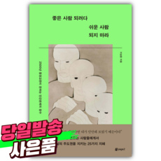 좋은 사람 되려다 쉬운 사람 되지 마라 + 미니수첩 당근볼펜 세트