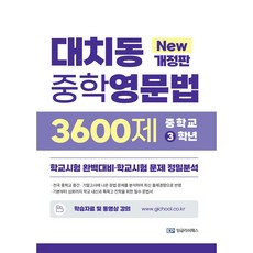 대치동영문법3300제