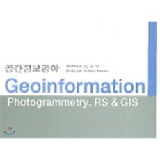 [양서각]공간정보공학, 양서각, 조규전 지음