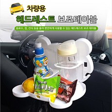 [쿠팡특가] DnK 차량용 실내 보조석 다용도 헤드레스트 테이블 거치대 유아 어린이 영유아 간식 수납함 보관대 4color