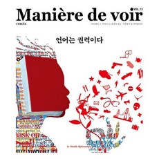 마니에르 드 부아르 (계간) : Vol.13 [2023] : 언어는 권력이다, 르몽드디플로마티크 편집부, 주식회사 르몽드디플로마티크