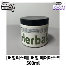 허벌리스테 허벌 헤어 마스크 500ml 허벌 리스테 허브헤어 미네랄